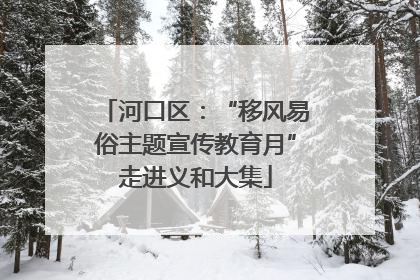 河口区：“移风易俗主题宣传教育月”走进义和大集