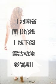 河南省图书馆线上线下阅读活动添彩暑期