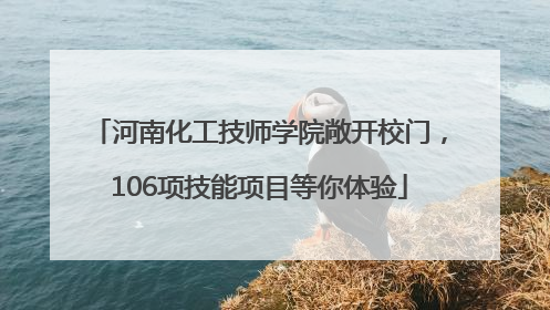 河南化工技师学院敞开校门，106项技能项目等你体验