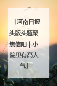 河南日报头版头题聚焦信阳｜小院里有高人气