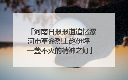 河南日报报道追忆漯河市革命烈士赵伊坪 一盏不灭的精神之灯