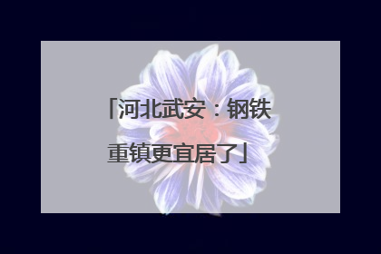 河北武安：钢铁重镇更宜居了