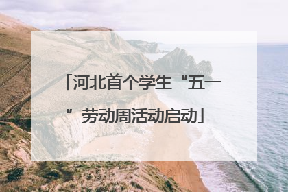 河北首个学生“五一”劳动周活动启动