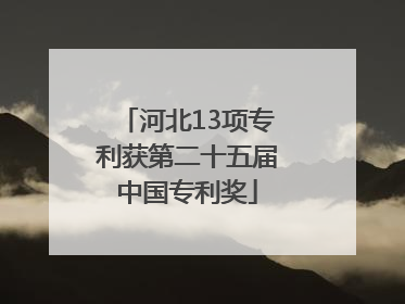 河北13项专利获第二十五届中国专利奖