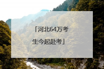河北64万考生今起赴考