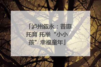 泸州叙永：普惠托育 托举“小小孩”幸福童年