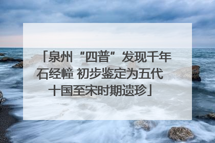 泉州“四普”发现千年石经幢 初步鉴定为五代十国至宋时期遗珍