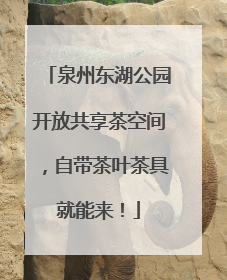 泉州东湖公园开放共享茶空间，自带茶叶茶具就能来！