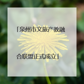 泉州市文旅产教融合联盟正式成立