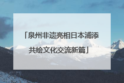 泉州非遗亮相日本浦添 共绘文化交流新篇