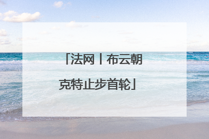 法网丨布云朝克特止步首轮