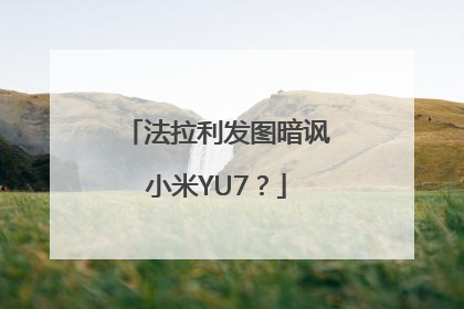 法拉利发图暗讽小米YU7？