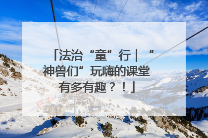 法治“童”行｜“神兽们”玩嗨的课堂有多有趣？！