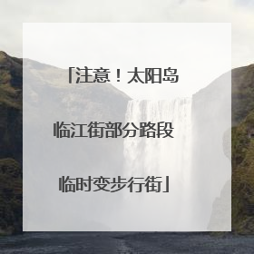 注意！太阳岛临江街部分路段临时变步行街