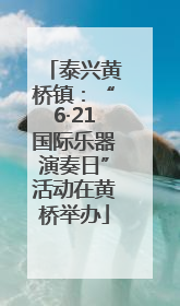 泰兴黄桥镇：“6·21国际乐器演奏日”活动在黄桥举办