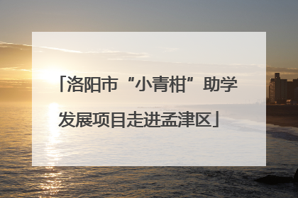 洛阳市“小青柑”助学发展项目走进孟津区