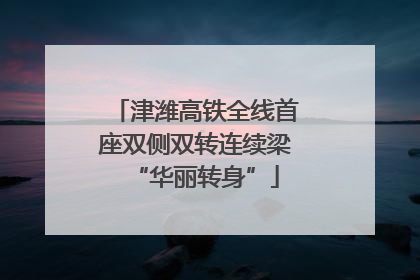 津潍高铁全线首座双侧双转连续梁“华丽转身”