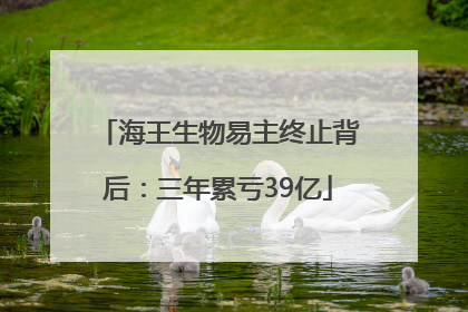 海王生物易主终止背后：三年累亏39亿