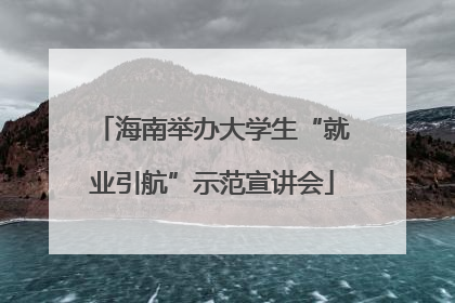海南举办大学生“就业引航”示范宣讲会