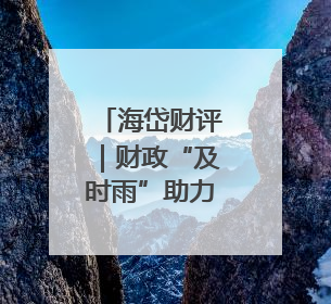 海岱财评｜财政“及时雨”助力城市更新迈向更“新”未来