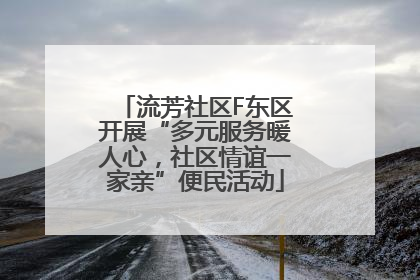 流芳社区F东区开展“多元服务暖人心，社区情谊一家亲”便民活动
