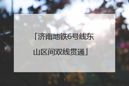 济南地铁6号线东山区间双线贯通