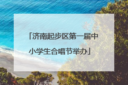 济南起步区第一届中小学生合唱节举办