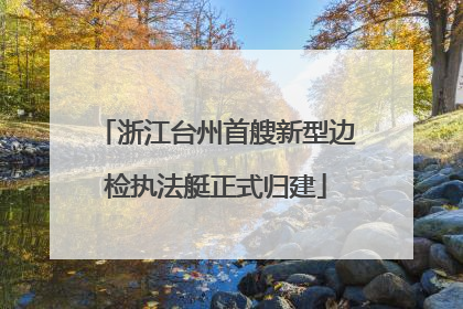 浙江台州首艘新型边检执法艇正式归建