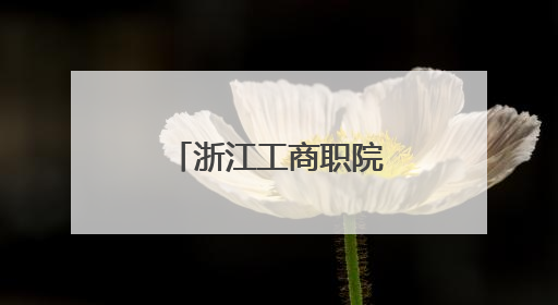 浙江工商职院：校地携手传承城市历史文脉