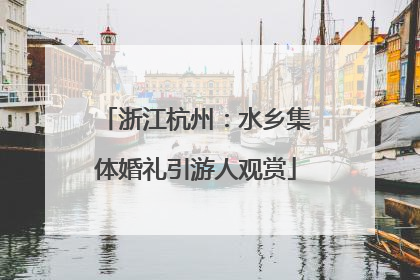 浙江杭州：水乡集体婚礼引游人观赏