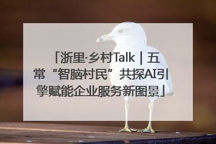 浙里·乡村Talk｜五常“智脑村民”共探AI引擎赋能企业服务新图景