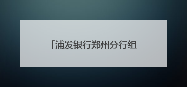 浦发银行郑州分行组织开展“梦想加油站”高考爱心公益活动