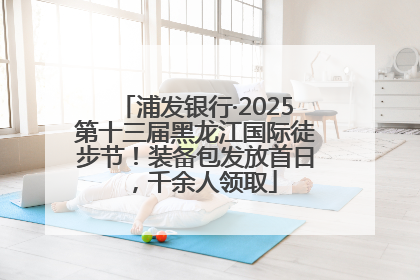 浦发银行·2025第十三届黑龙江国际徒步节！装备包发放首日，千余人领取