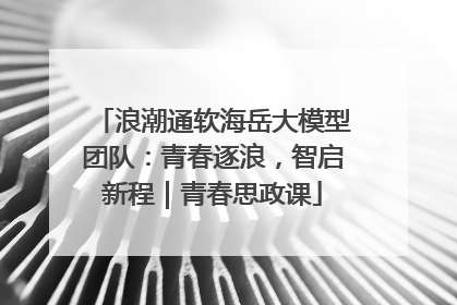 浪潮通软海岳大模型团队：青春逐浪，智启新程｜青春思政课