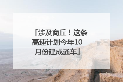 涉及商丘！这条高速计划今年10月份建成通车