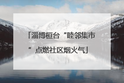 淄博桓台“睦邻集市”点燃社区烟火气