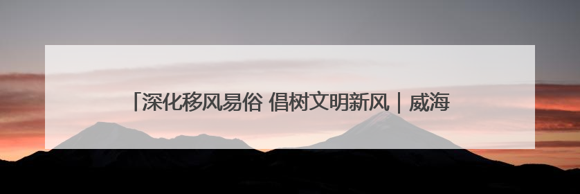 深化移风易俗 倡树文明新风｜威海乳山：举行集体颁证 倡导文明婚俗