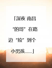 深夜 南昌“的哥”在路边“捡”到个小男孩……