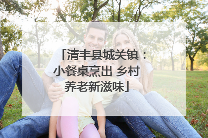 清丰县城关镇：小餐桌烹出 乡村养老新滋味