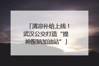 清凉补给上线！武汉公交打造“提神醒脑加油站”