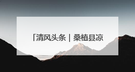清风头条｜桑植县凉水口镇：强化警示教育 构筑廉洁防线