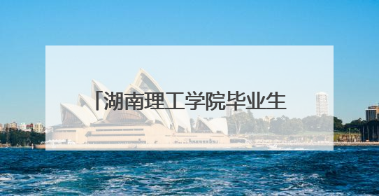 湖南理工学院毕业生党员开展“守护好一江碧水”主题党员教育