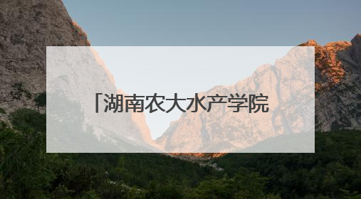 湖南农大水产学院党委赴涟源开展“立德树人，强渔报国”主题党建活动