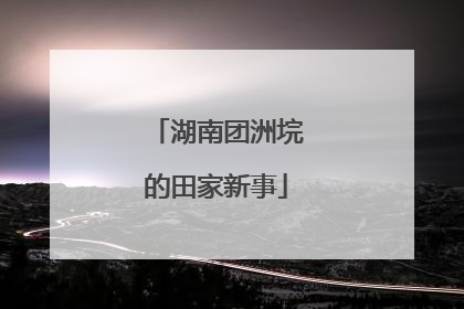 湖南团洲垸的田家新事