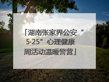 湖南张家界公安“5·25”心理健康周活动温暖警营