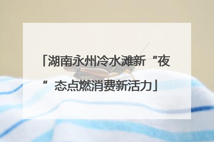 湖南永州冷水滩新“夜”态点燃消费新活力