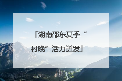 湖南邵东夏季“村晚”活力迸发