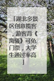 湖北多景区创意揽客，游客背《离骚》可免门票，大学生通过率高