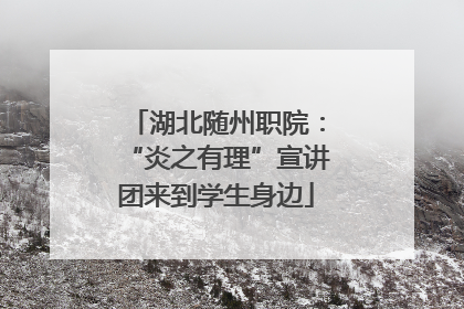 湖北随州职院：“炎之有理”宣讲团来到学生身边