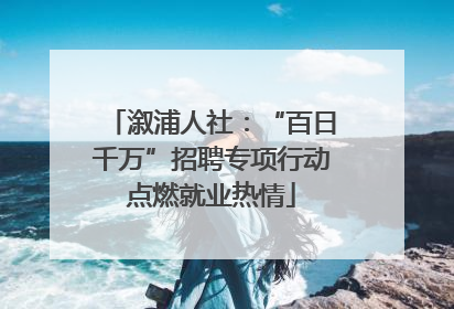 溆浦人社：“百日千万”招聘专项行动点燃就业热情